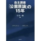 自主講座「公害原論」の１５年　新装版