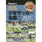 ’１５　群馬少年サッカー名鑑