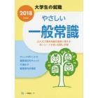 やさしい一般常識　２０１８年度版