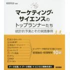 マーケティング・サイエンスのトップランナーたち　統計的予測とその実践事例