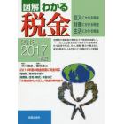 図解わかる税金　収入にかかる税金　財産にかかる税金　生活にかかる税金　２０１６－２０１７年版