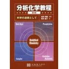 分析化学教程　科学の道標として