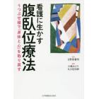 看護に生かす腹臥位療法　うつぶせ寝で「身体と心」を取り戻す