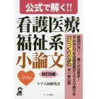 公式で解く！！看護医療福祉系小論文