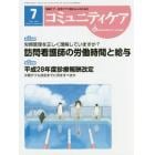 コミュニティケア　地域ケア・在宅ケアに携わる人のための　Ｖｏｌ．１８／Ｎｏ．０８（２０１６－７）