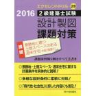 ２級建築士試験設計製図課題対策　２０１６