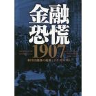 金融恐慌１９０７　米ＦＲＢ創設の起源とＪ・Ｐ・モルガン