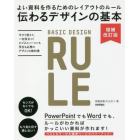 伝わるデザインの基本　よい資料を作るためのレイアウトのルール