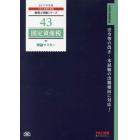 固定資産税理論マスター　２０１７年度版