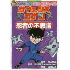 サイエンスコナン忍者の不思議　名探偵コナン実験・観察ファイル