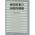 刑事政策の国際的潮流