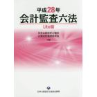 会計監査六法　平成２８年　Ｌｉｔｅ版