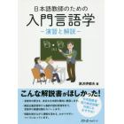 日本語教師のための入門言語学　演習と解説
