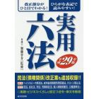 実用六法　平成２９年版