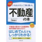 図解いちばんやさしく丁寧に書いた不動産の本