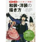 和装・洋装の描き方　時代・人物ごとに詳しく解説！