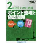 ２級建築士試験学科ポイント整理と確認問題　平成２９年度版