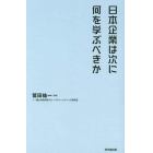 日本企業は次に何を学ぶべきか