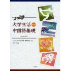 大学生活中国語基礎