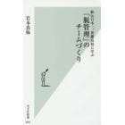 駅伝日本一、世羅高校に学ぶ「脱管理」のチームづくり