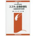 スズキと生物多様性　水産資源生物学の新展開　オンデマンド版