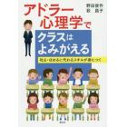 アドラー心理学でクラスはよみがえる　叱る・ほめるに代わるスキルが身につく