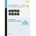 会社法実務マニュアル　株式会社運営の実務と書式　４