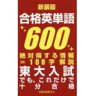 合格英単語６００