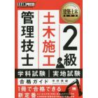 ２級土木施工管理技士学科試験・実地試験合格ガイド　施工管理技術検定学習書