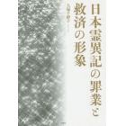 日本霊異記の罪業と救済の形象