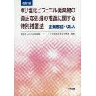 ポリ塩化ビフェニル廃棄物の適正な処理の推進に関する特別措置法逐条解説・Ｑ＆Ａ