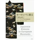 ヨーロッパに眠る「きもの」　ジャポニスムからみた在欧美術館調査報告