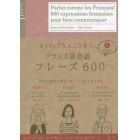 ネイティブならこう言う！フランス語会話フレーズ６００