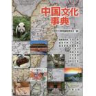 中国文化事典