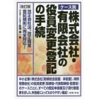 ケース別株式会社・有限会社の役員変更登記の手続　改正会社法、改正商業登記規則に完全対応！