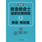 救急救命士国家試験問題解答・解説集　第４０回