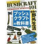 ブッシュクラフトの教科書　究極の野外生活