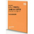 総力取材！トランプ時代と分断される世界　アメリカ、ＥＵ、そして東アジア