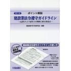 ポイント解説建設業法令遵守ガイドライン　元請負人と下請負人の関係に係る留意点