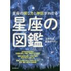 星座の図鑑　星座の探し方と神話がわかる