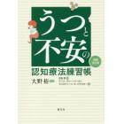 うつと不安の認知療法練習帳