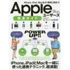 Ａｐｐｌｅユーザーズ完全ガイド