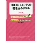 ＴＯＥＩＣ　Ｌ＆Ｒテスト書き込みドリル　書いて覚える２０日間完成！　スコア５００文法編