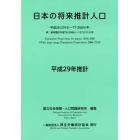 日本の将来推計人口　平成２９年推計