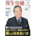 厚生労働　生活と政策をつなぐ広報誌　２０１７－９