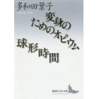 変身のためのオピウム／球形時間