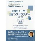 地域リーダー・インストラクター検定公式テキスト◇初級◇