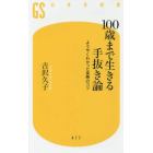 １００歳まで生きる手抜き論　ようやくわかった長寿のコツ