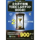 ２カ月で攻略ＴＯＥＩＣ　Ｌ＆Ｒテスト９００点！　逆算！