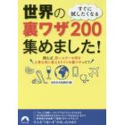 すぐに試したくなる世界の裏ワザ２００集めました！